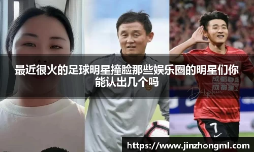 最近很火的足球明星撞脸那些娱乐圈的明星们你能认出几个吗