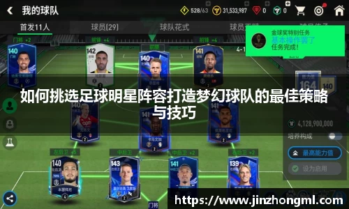 如何挑选足球明星阵容打造梦幻球队的最佳策略与技巧