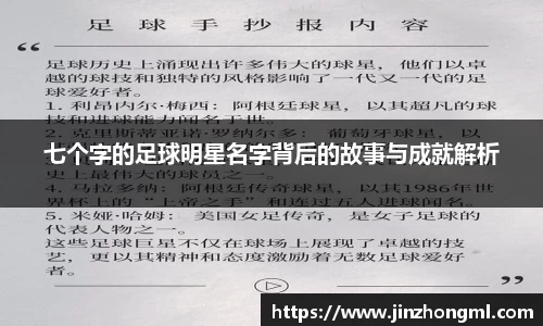 七个字的足球明星名字背后的故事与成就解析
